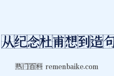 从纪念杜甫想到造句是什么意思的图片